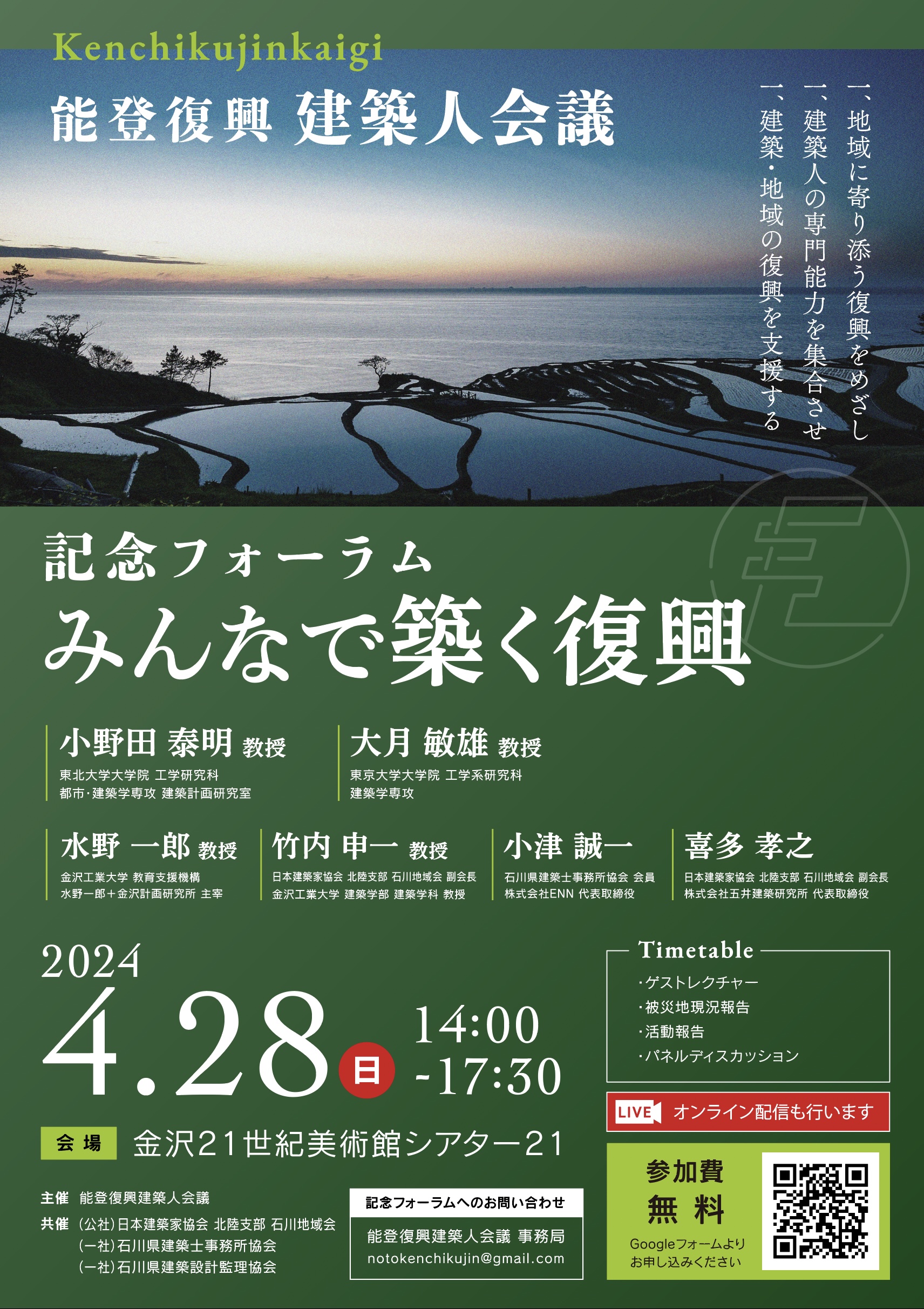 能登復興建築人会議 記念フォーラム