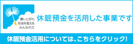 舞い上がれ 社会を変える みんなの力 休眠預金を活用した事業です 休眠預金活用については、こちらをクリック！