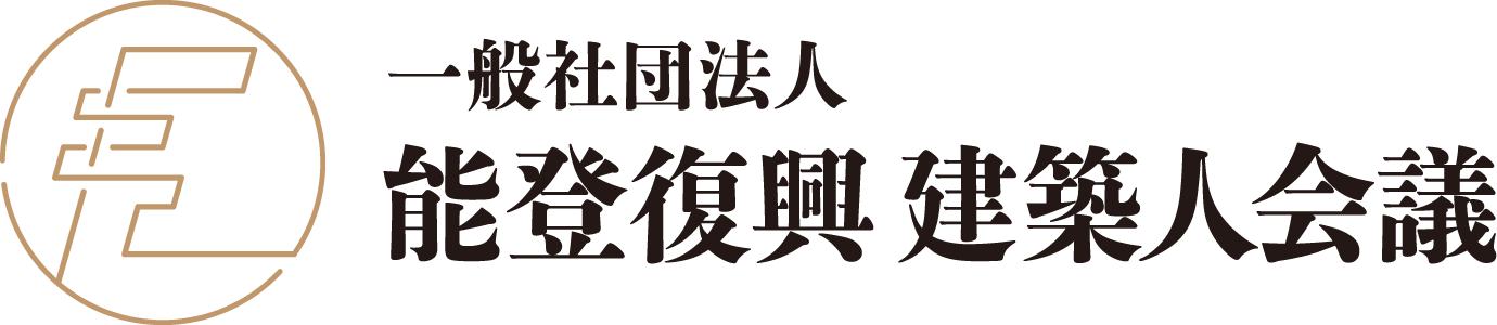 一般社団法人 能登復興建築人会議